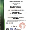 環(huán)境管理體系認(rèn)證證書
