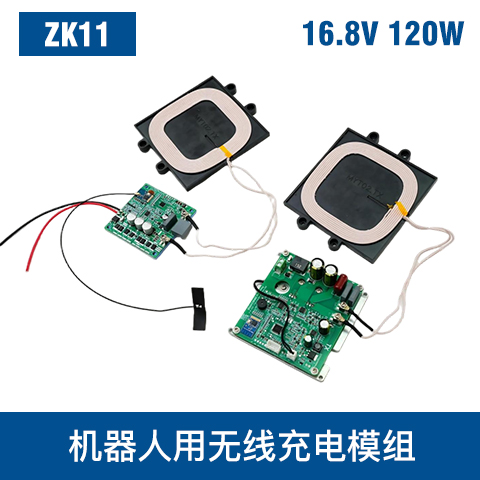 中惠創(chuàng)智 ZK11 120W  無(wú)線充電模組 輕量化