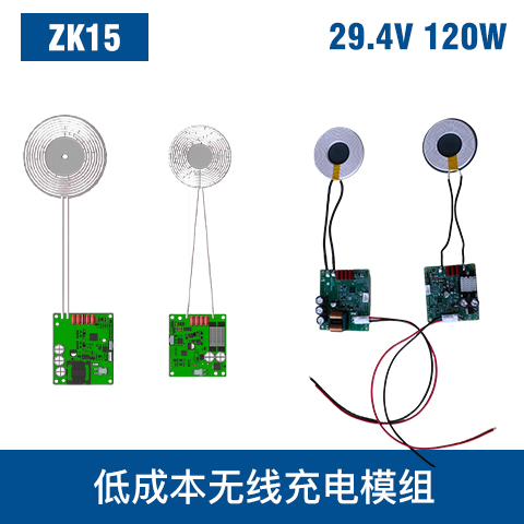 中惠創(chuàng)智 ZK15 120W 低成本無(wú)線充電模組